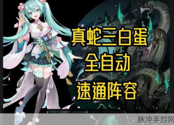 阴阳师手游，真蛇技术深度解析与10层通关阵容全攻略