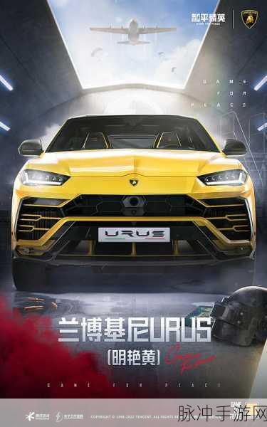 和平精英兰博基尼载具皮肤上线时间全解析