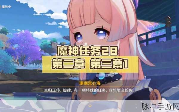 原神深度攻略,揭秘魔神任务第二章第二幕的通关时长与细节