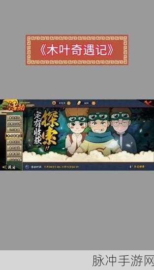 火影忍者手游木叶奇遇记全面攻略