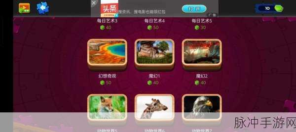拼图任务下载，解锁技巧丰富的拼图游戏新体验