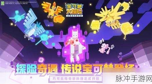 宝可梦大探险震撼更新全攻略，传说宝可梦即将震撼登场！