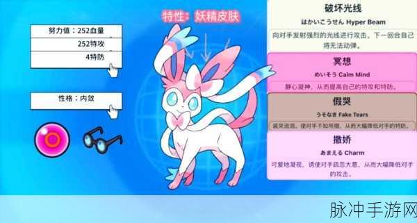 口袋妖怪手游深度攻略,揭秘仙子伊布的性格与战斗策略