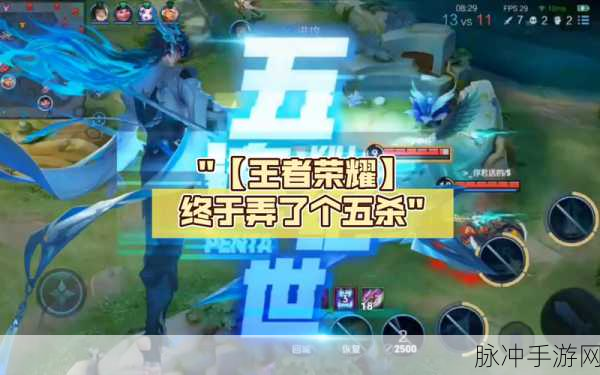 王者荣耀高手进阶,解锁五杀的终极攻略