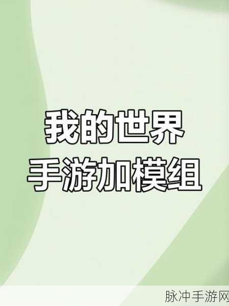 我的世界国际版MOD添加全攻略