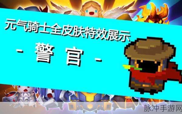 元气骑士警官法槌皮肤获取秘籍全解析