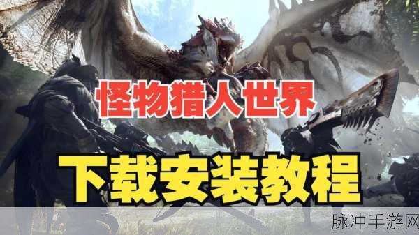 怪物猎人世界手游攻略,手柄与键鼠的终极对决