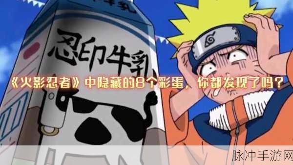 火影忍者OL忍者新世代，全面调查隐藏彩蛋，8个彩蛋位置详尽攻略