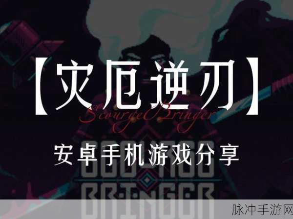 灾厄逆刃下载指南,深度解析由Steam移植的横版像素冒险游戏
