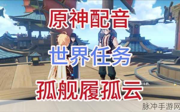 原神孤舰履孤云任务完成方法全面解析