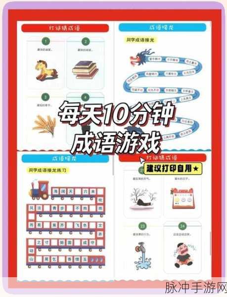 成语太好玩，挑战智慧极限的休闲益智小游戏全攻略