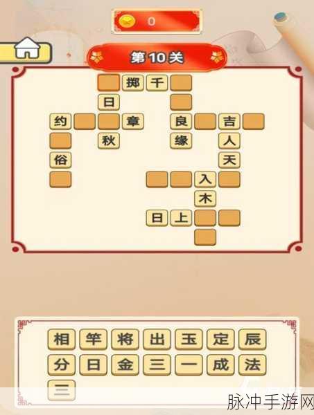 成语太好玩，挑战智慧极限的休闲益智小游戏全攻略