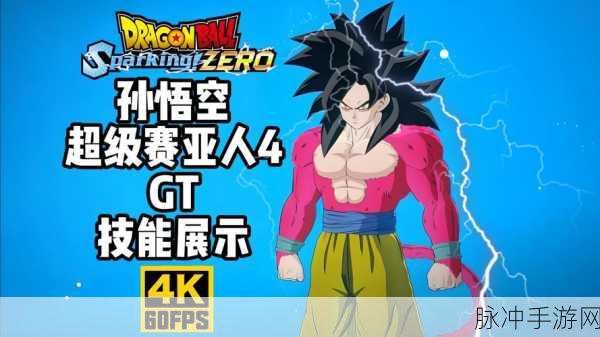 七龙珠电光炸裂ZERO孙悟空穷究极限分歧路线,全面解锁攻略与技巧剖析