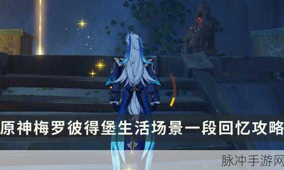 原神梅罗彼得堡生活场景深度解析，零余者自述成就全攻略