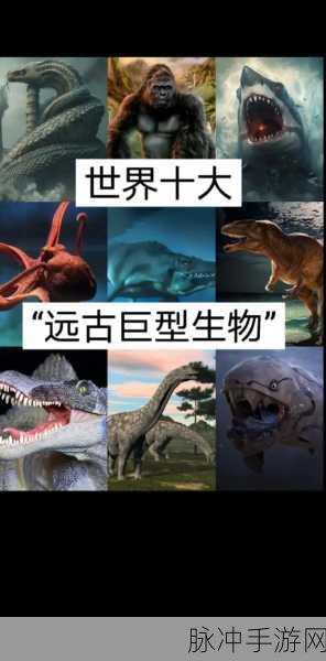 探秘史前世界，恐怖的爬行生物手机版下载全攻略