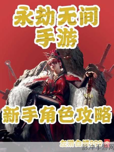 永劫无间手游正式上线与角色成长攻略