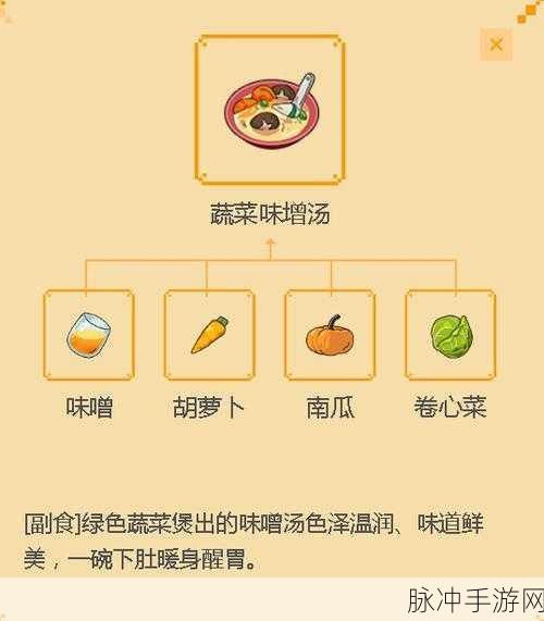 解锁小森生活蔬菜味增汤，食谱与攻略全揭秘指南