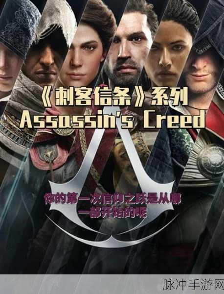 刺客信条系列历代主角结局全解析，手游攻略深度剖析