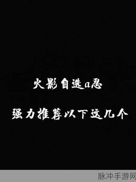 火影忍者手游攻略,送A忍活动如何做出最佳选择