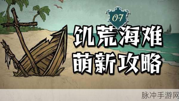 饥荒海难椰子切割指南,掌握技巧,轻松获取资源