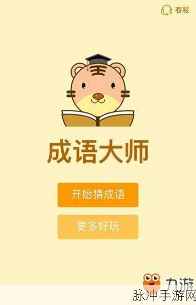成语答题家,寓教于乐的手游新选择安装下载指南