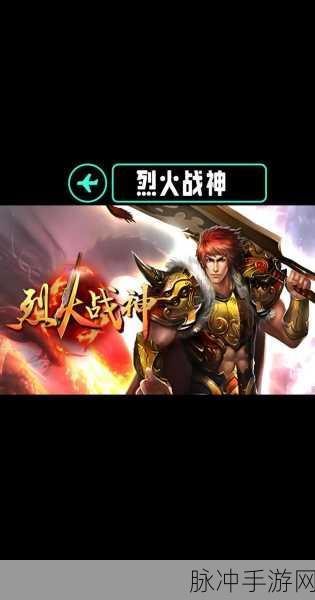 烈焰重生传奇手游,重温经典RPG之旅的全面攻略