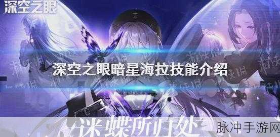 深空之眼暗星海拉技能全方位解析，强度究竟如何评估