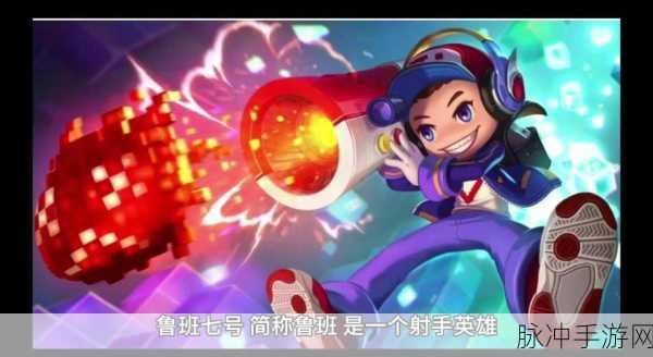 王者荣耀深度攻略,鲁班七号看见我了吗?趣味设置与实战技巧