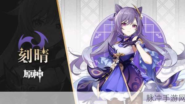 原神刻晴开局全攻略,角色阵容搭配与实战深度解析