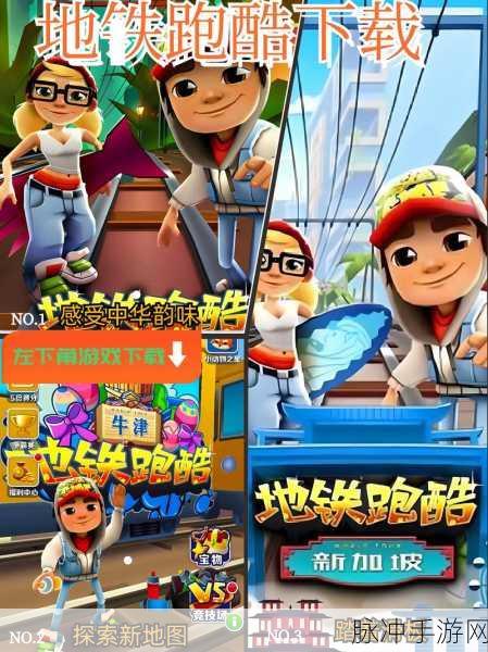 地铁跑酷全明星无限道具版震撼登场,经典跑酷玩法再掀全民热潮
