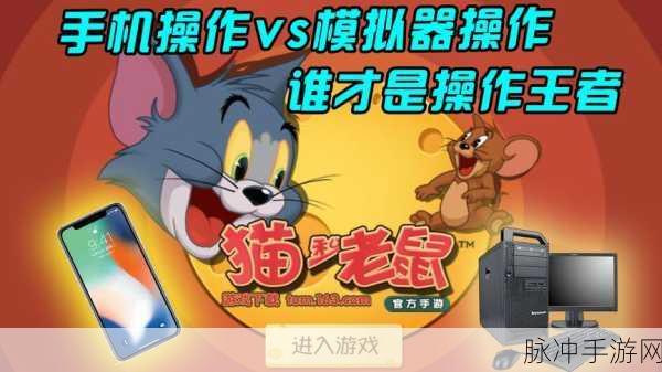 猫和老鼠手游模拟器按键深度解析与对应键盘操作一览