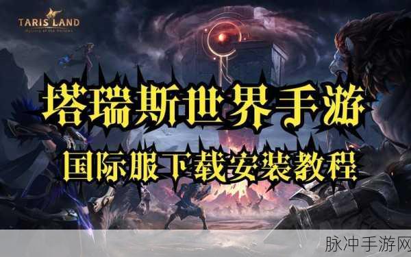 塔瑞斯世界，手游还是端游？全面解析上线平台与游戏特点