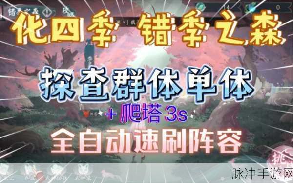 阴阳师错季之森挑战全攻略，顶尖爬塔阵容大揭秘