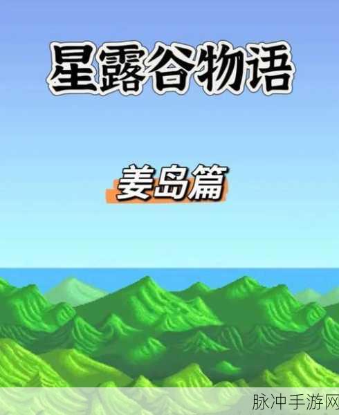 星露谷物语,揭秘孩子变鸽子的神秘方法