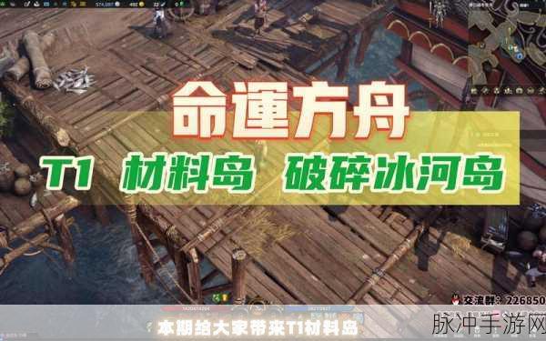 命运方舟T1材料岛全攻略，跑岛材料一览与深度解析