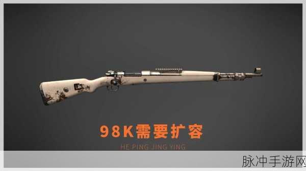 绝地求生手游攻略，98K子弹袋作用深度解析