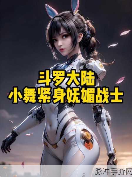 斗罗大陆小舞单手模式,极限挑战,谁与争锋——深度攻略解析