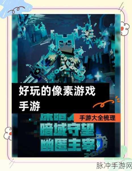 探索未知像素世界，世界的一半游戏下载全攻略
