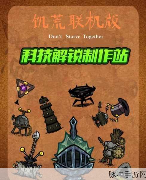 饥荒手游古代科技详解，解锁强大装备与武器的秘密