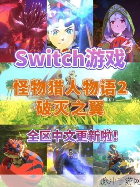 怪物猎人物语,携手共战,队伍再添新翼的终极攻略
