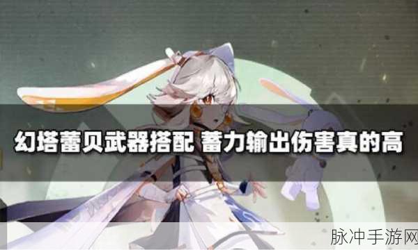 幻塔蕾贝技能全解析,掌握她的能力,战斗更加轻松!