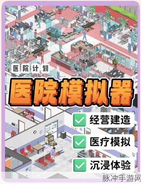 立即手术医院手游下载，沉浸式体验非常真实的模拟经营医疗世界