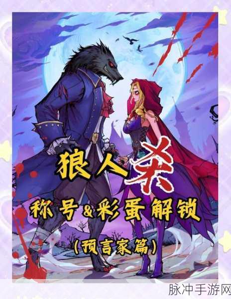 狼人杀笔记，解锁动作冒险新体验，智斗与生存的终极挑战！