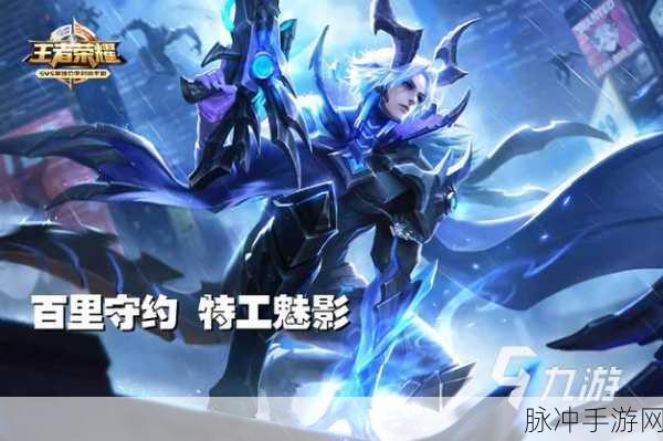 王者荣耀百里守约特工魅影皮肤获取攻略，新皮肤获得方法全解析