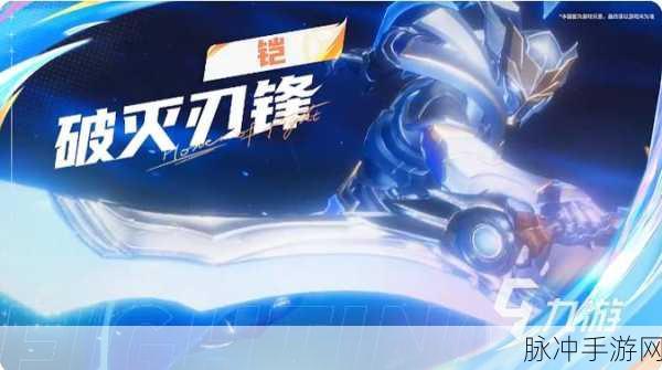 王者荣耀，星之破晓破灭刃锋铠配队深度攻略