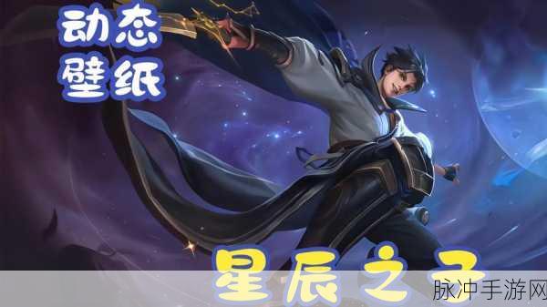 深度解析王者荣耀中的星辰之子·东方曜，英雄魅力与实战攻略