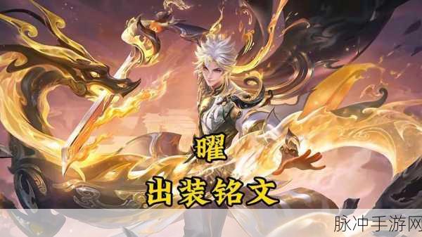 深度解析王者荣耀中的星辰之子·东方曜,英雄魅力与实战攻略