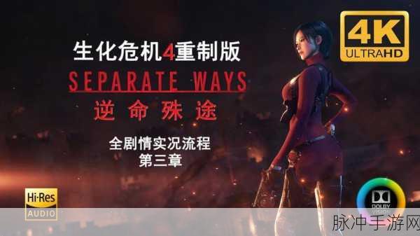 生化危机4重制版碎颅者使用深度指南