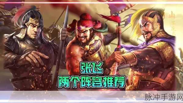 放开那三国，蜀国阵容五虎将搭配攻略——貂蝉与张飞的选择之道