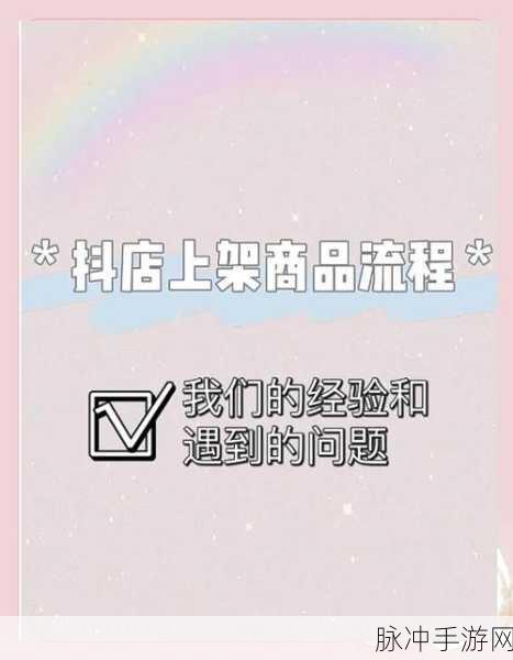 手游公司如何高效在抖音店铺上架商品